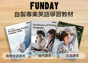 FUNDAY自製專業英語學習教材